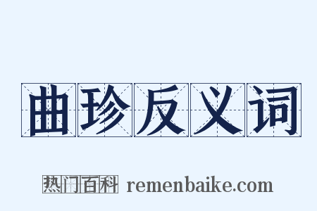 曲珍反义词是什么意思的图片